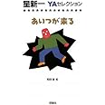 あいつが来る (星新一YAセレクション 5)