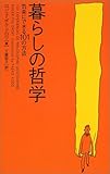 暮らしの哲学―気楽にできる101の方法