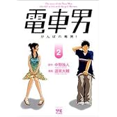電車男 2―がんばれ毒男! (ヤングチャンピオンコミックス)