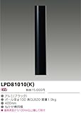 東芝ライテック ガーデンライト・門柱灯用ポール LPD81010(K)