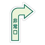 ユニット 床面誘導標識非常口 829-392 右矢印
