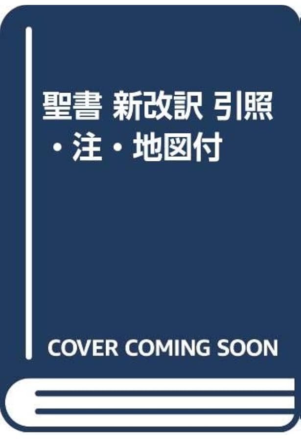 聖書 3版: 新改訳 大型 | 新改訳聖書刊行会 |本 | 通販 | Amazon