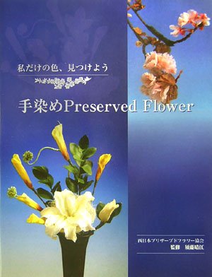 手染めPreserved Flower
