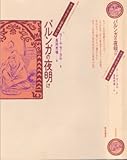 パルンガの夜明け (双書・アジアの村から町から) パルンガの夜明け (双書・アジアの村から町から)