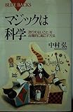 マジックは科学: ありえないことを実現する合理的な方法 (ブルーバックス 991)