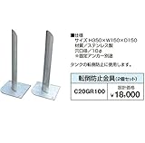 グローベン 転倒防止金具(2個セット) 単品のみでは購入できません