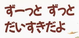 絵本「ずーっとずっとだいすきだよ」で使われている【ゴカール】