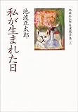 私が生まれた日―池波正太郎自選随筆集〈1〉