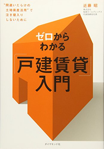 ゼロからわかる「戸建賃貸」入門―――“間違いだらけの土地資産活用"で ゼロからわかる「戸建賃貸」入門―――“間違いだらけの土地資産活用"で