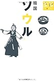 ソウル・韓国 (空旅Style)