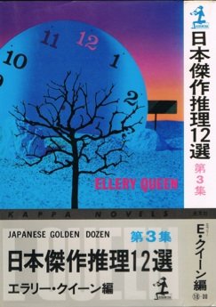 エラリー・クイーン:日本傑作推理12選 (第3集) (カッパ・ノベルス)