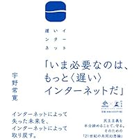 遅いインターネット(NewsPicks Book)