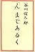 「ん」まであるく