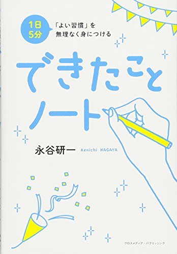 無料電子書籍 おすすめ 1日5分 「よい習慣」を無理なく身につける できたことノート バイ