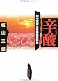 辛酸―田中正造と足尾鉱毒事件