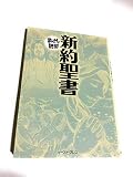 新約聖書 (まんがで読破 MD073)