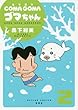 COMA GOMA ゴマちゃん (2) (アクションコミックス)