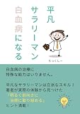 平凡サラリーマン　白血病になる: 白血病の治療に特殊な能力はいりません
