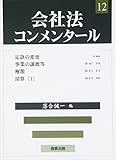 会社法コンメンタ-ル (12)
