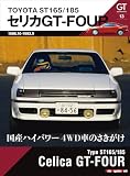 GT memories 13 TOYOTA ST165/185 セリカ GT-FOUR (Motor Magazine Mook)