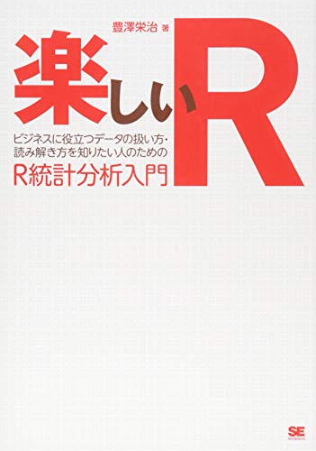 楽しいR ビジネスに役立つデータの扱い方・読み解き方を知りたい人のた
