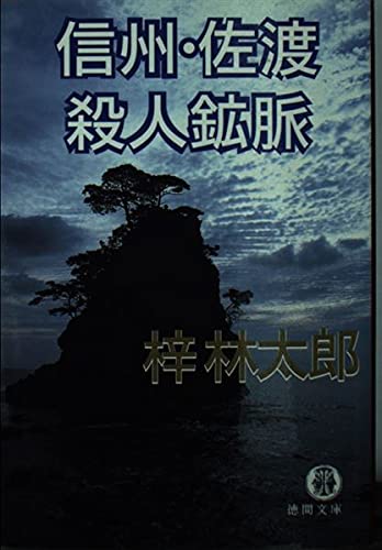 梓林太郎:信州・佐渡殺人鉱脈 (徳間文庫)