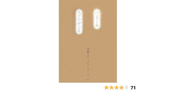 バシャール スドウゲンキ 須藤元気 ダリル アンカ バシャール 須藤元気 尾辻かおる 大空夢湧子 本 通販 Amazon
