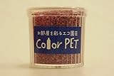 カラーペット（京紫色）６個セット