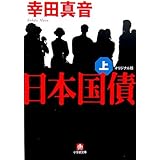 日本国債 上―オリジナル版 (小学館文庫 こ 9-3)