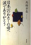 日本一のわたしの母へ涙でありがとう