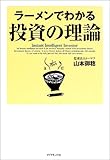 ラーメンでわかる投資の理論