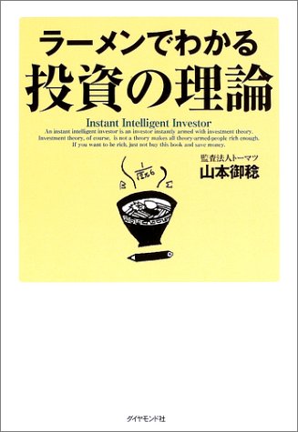 ラーメンでわかる投資の理論