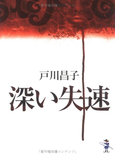 戸川昌子:深い失速 (新風舎文庫)