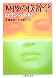 映像の修辞学