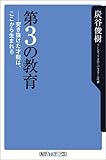 第3の教育-突き抜けた才能は、ここから生まれる (角川oneテーマ21 (C-4))