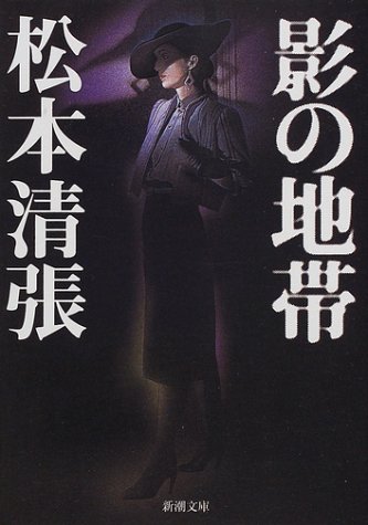 松本清張:影の地帯 (新潮文庫)