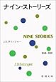 ナイン・ストーリーズ (新潮文庫)