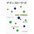 ナイン・ストーリーズ (新潮文庫)