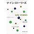 J・D・サリンジャー「ナイン・ストーリーズ(新潮文庫)」