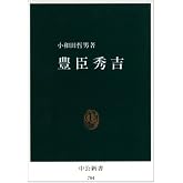 豊臣秀吉 (中公新書 784)