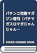 パチンコ攻略マガジン増刊『パチマガスロマガじゃんじゃん北関東版』