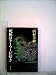 死体はクーラーが好き (1981年) (文春文庫)