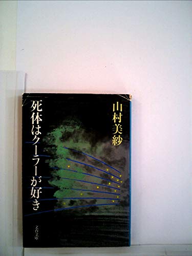 山村美紗:死体はクーラーが好き (1981年) (文春文庫)