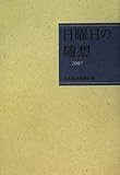 日曜日の随想 (2007)