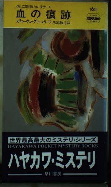 血の痕跡 (ハヤカワ・ポケット・ミステリ)―私立探偵ジョン・タナー)