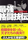 最強格闘技伝―猛者たちの系譜 (ぶんか社文庫)