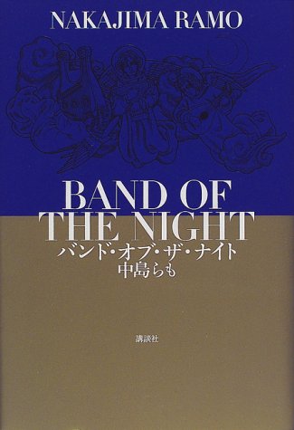 中島らも:バンド・オブ・ザ・ナイト
