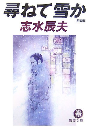 志水辰夫:尋ねて雪か (徳間文庫)