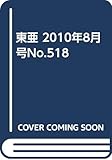 東亜 2010年8月号No.518