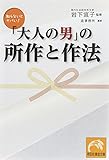 「大人の男」の所作と作法 (祥伝社黄金文庫)